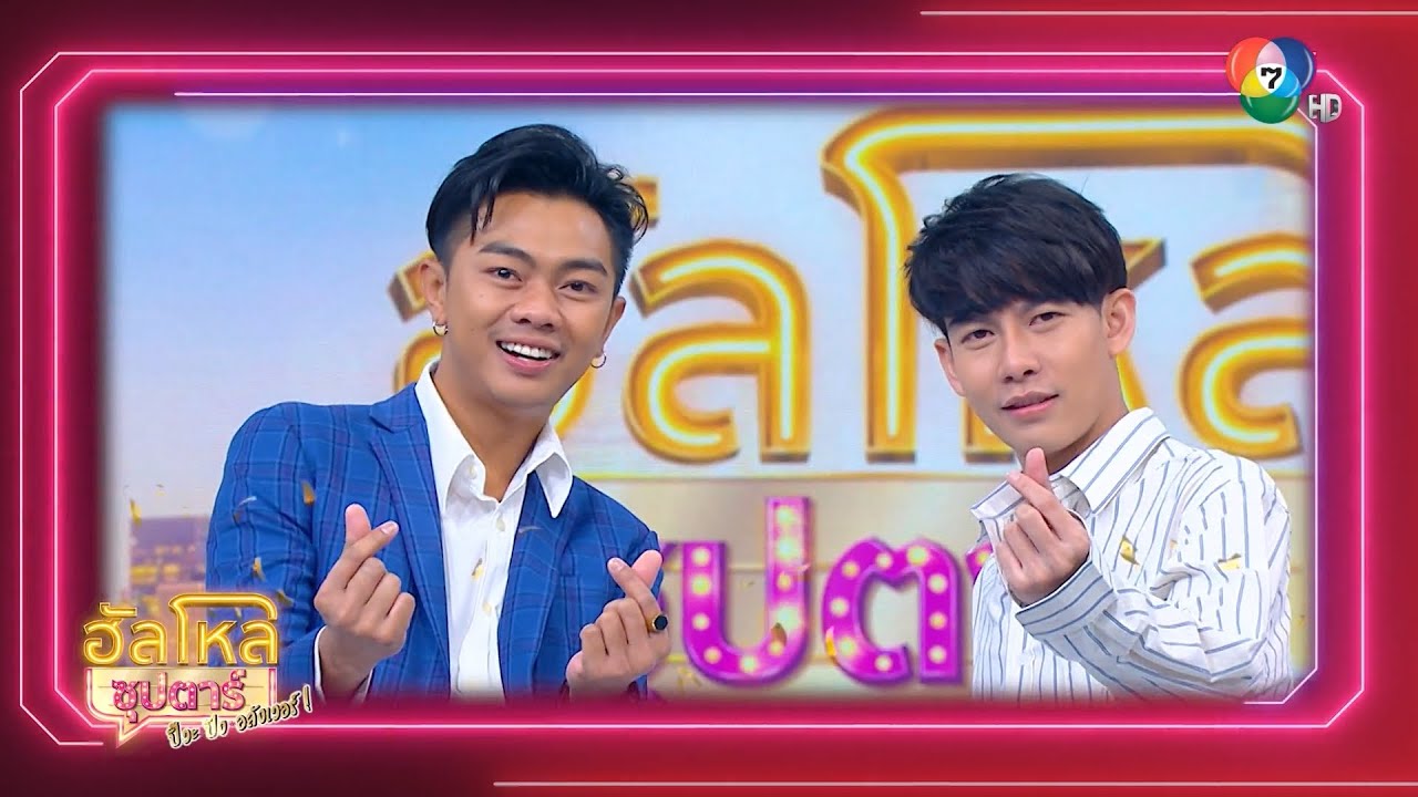 ฮัลโหลซุปตาร์ ปั๊ว ปัง อลังเวอร์ | ครูเต้ย อภิวัฒน์ - แซ็ค ชุมแพ | 12 พ.ย.65 | Ch7HD