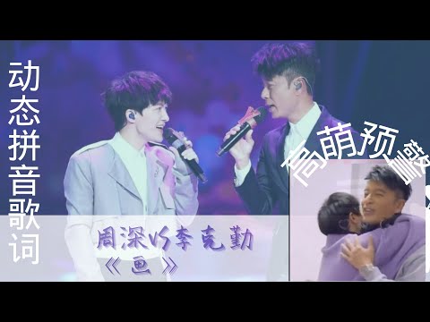 周深zhoushen 李克勤 被勤深深萌到了［画］live 无广告无杂音纯享音乐#《我们的歌》Singing with legends #【东方卫视官方频道】