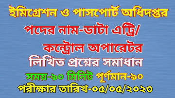 ইমিগ্রেশন ও পাসপোর্ট অধিদপ্তর ডাটা এট্রি/কন্ট্রোল অপারেটর পরীক্ষার প্রশ্নের সমাধান ২০২৩