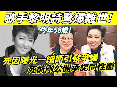 噩耗！ 歌手黎明詩驚爆離世！ 終年58歲！ 死因公開引熱議，死前剛公開承認同性戀！【娛樂前線】#黎明詩