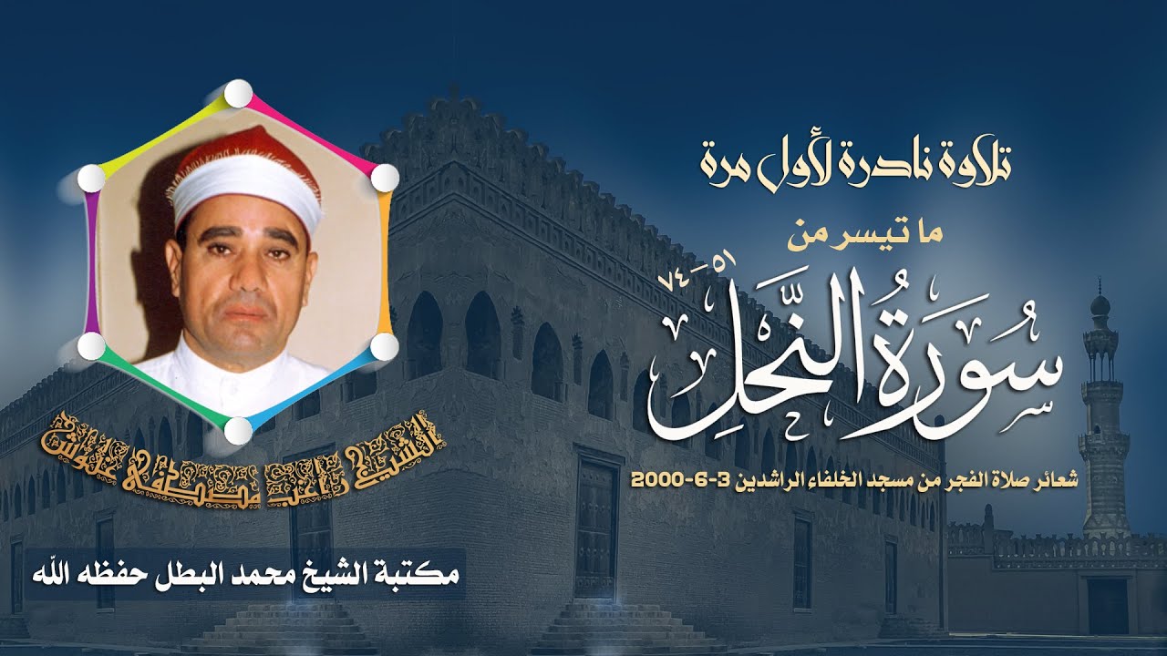 الشيخ راغب غلوش l فجر النحل 74:51 - الجامع الكبير بمسطرد -  4 يونيو 2000