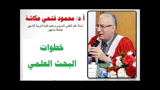 أ.د/ محمود فتحي عكاشة - خطوات البحث العلمي