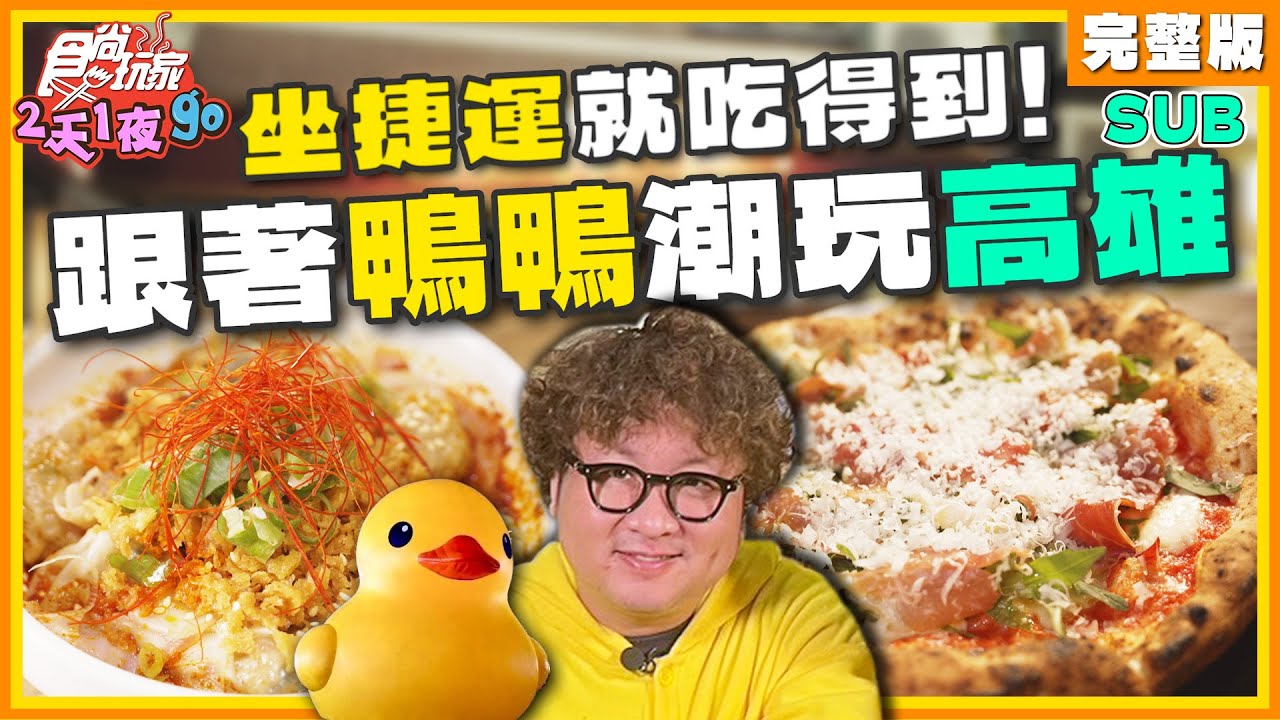 [SUB] 跟著鴨鴨玩高雄！捷運路線串串/牛舌吃到飽、粵菜/港點/川菜、拿坡里披薩 | 納豆.曾子余.六月 SuperTaste Kaohsiung | 食尚玩家2天1夜go 完整版 20240313
