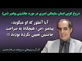 دروغ گویی ایمان سلیمانی امیری در مورد جانشینی پیامبر ص ببینید دروغ گویی ایمان سلیمانی امیری در مورد جانشینی پیامبر ص ببینید