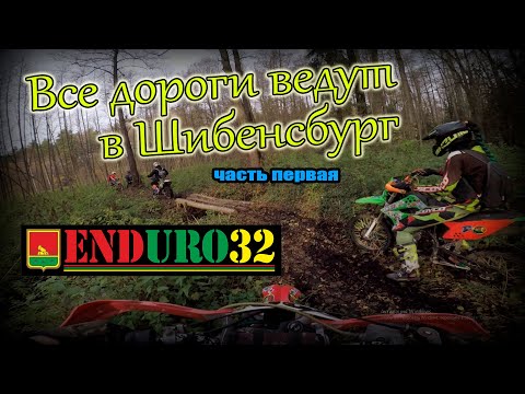 Видео: Все дороги ведут в Шибенсбург. Часть первая | Enduro 32