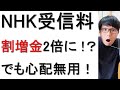 NHKが受信料未払い者に2倍の割増金徴収を検討している件について戯れ言を語る。