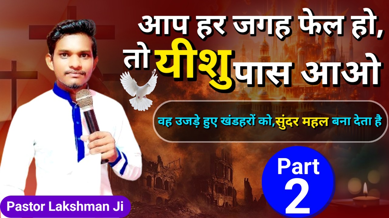 आप हर जगह फेल हो? यीशु पास आओ | उजड़े खंडहरों को महल बनाता है | यशायाह 61:2-4 | Part 2