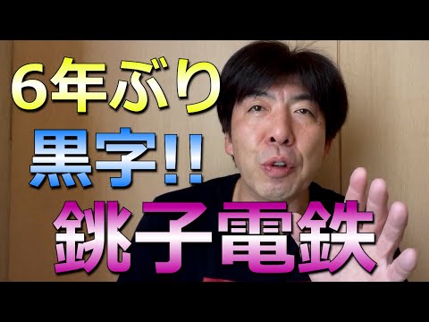 Choshi Electric Railway turns a profit for the first time in six years!