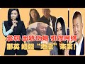 驚爆眼球!孟桐出軌偽娘引爆網路,那英婚姻“地震”來襲!網友直呼:太會玩了!#那英#孟桐#娛樂