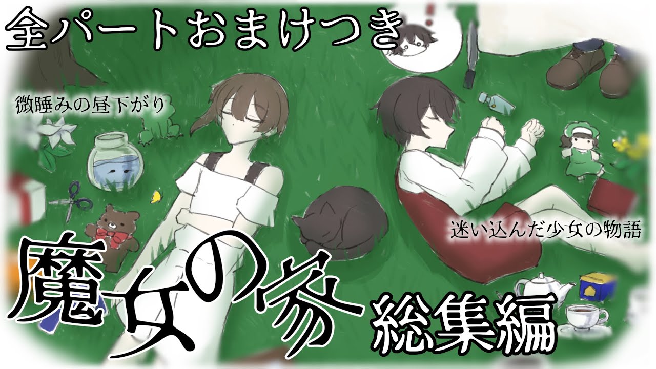 【総集編】少女が迷い込んだ「魔女の家」をめぐる軌跡【ゲーム実況】【BIRDS】