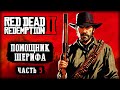 АМЕРИКАНСКОЕ САМОГОНОВАРЕНИЕ И ПОМОЩНИК ШЕРИФА! | Red Dead Redemption 2 💀 | (часть 5)