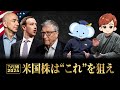 【S&P500、絶好調】半導体バブル...下落リスクを回避？今から買っても遅くない？GAFAM神話は続くのか？ー "米国株の今後" と "おすすめ銘柄" を専門家が解説【たぱぞう×PAN】