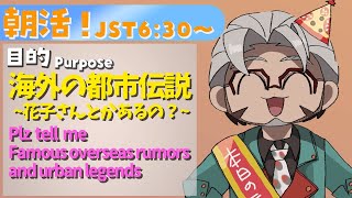 【朝活！】Plz tell me Famous overseas ghosts and urban legends【アルランディス/ホロスターズ】