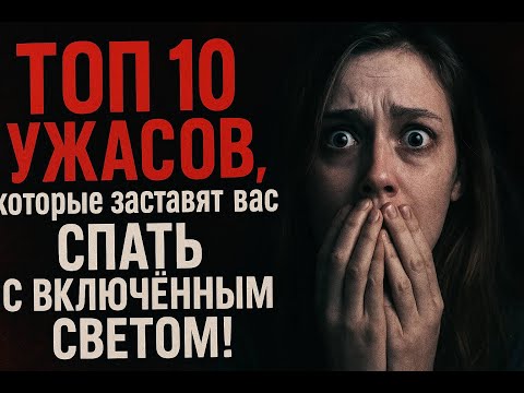 ТОП-10 УЖАСОВ, которые заставят вас спать с включённым светом!