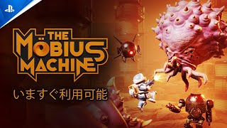 『The Mobius Machine』 - ローンチトレーラー｜PlayStation®5