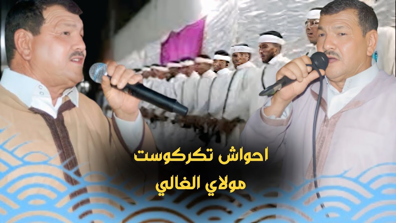 🔴 بسم لله من كلمات الرايس مولاي الغالي مع احواش تكركوست 🌹🌹🌹