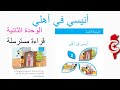 الوحدة الثانية أنيسي في أهلي السنة الأولى تواصل شفوي قراءة حروف سنة أولى الوحدة 2
