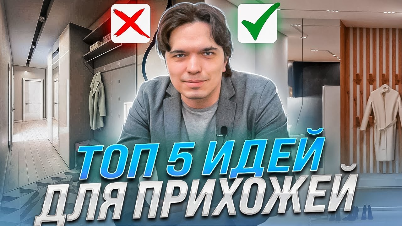 ПРИХОЖАЯ 5 отличных идей для ремонта