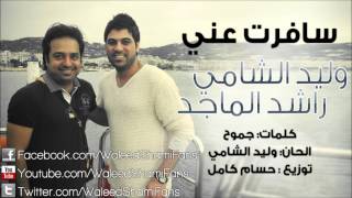 وليد الشامي راشد الماجد سافرت عني النسخة الأصلية كاملة بدون حقوق
