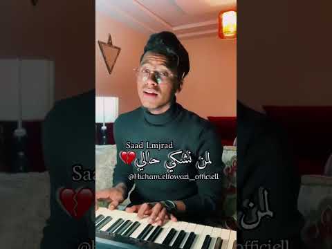       كوفر سعد لمجرد لمن نشكي حالي