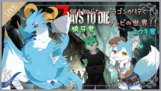【7 Days to Die/新人Vtuber】7DtDコラボ！！　ほぼ初見！！！　楽しむのだ～～～！！！！　#3