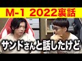 BKBと野田クリスタルがM-1 2022振り返ります。やっぱり今年もすごかったです。