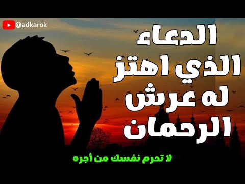 الدعاء الذي اهتز له عرش الرحمان دعاء رهيب ومجرب إستمع هذا الدعاء وشاهد البشارة والمفاجأة في الحين الدعاء الذي اهتز له عرش الرحمان دعاء رهيب ومجرب إستمع هذا الدعاء وشاهد البشارة والمفاجأة في الحين