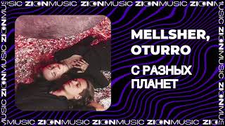 Mellsher, Oturro – С Разных Планет