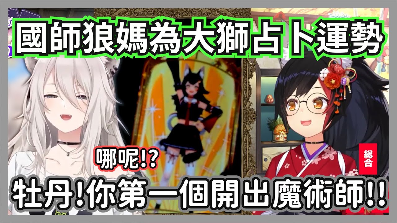 國師狼媽為大獅占卜2025運勢，運氣不好的446即將發生變化!?【獅白牡丹/大神澪】【hololive精華】
