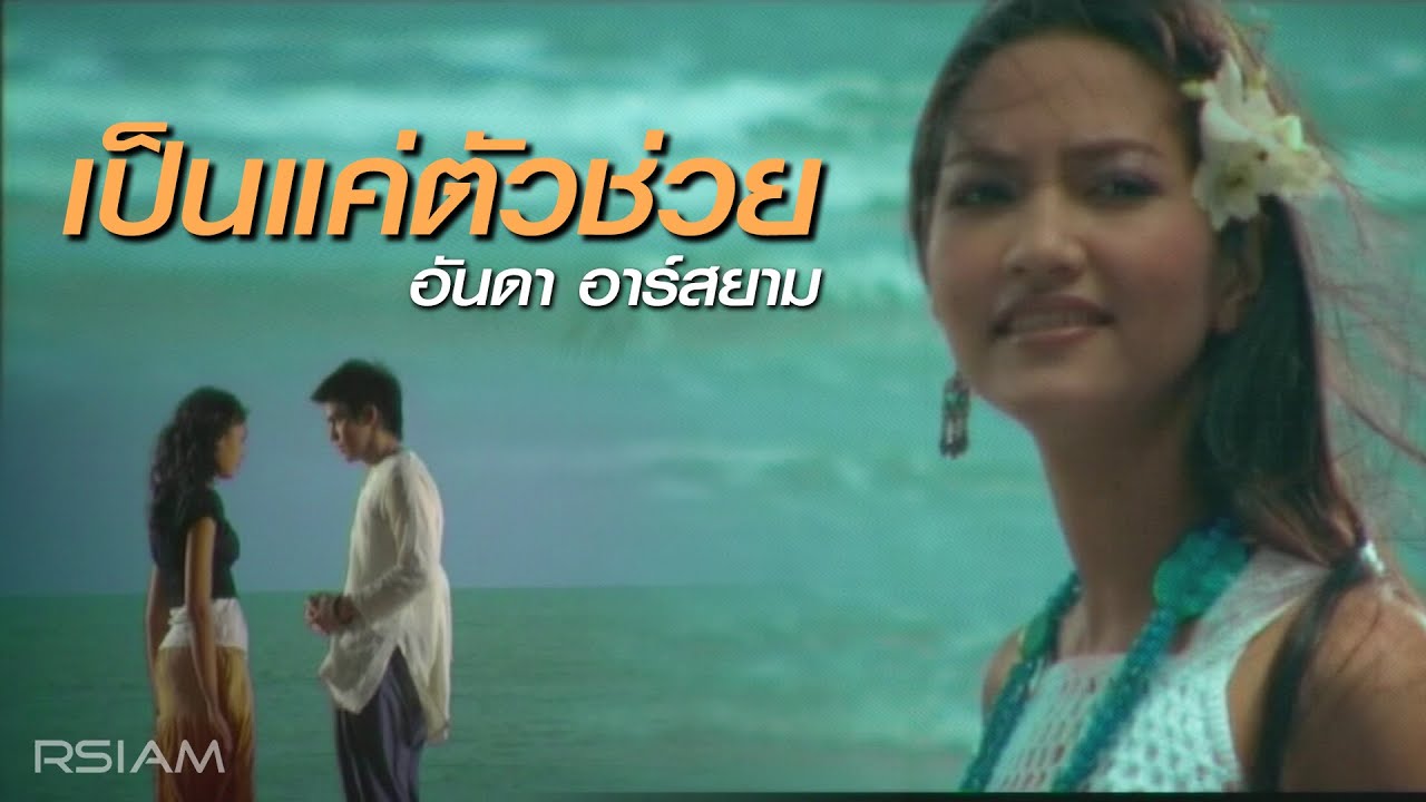 ปกเพลง เป็นแค่ตัวช่วย — ANDA R SIAM