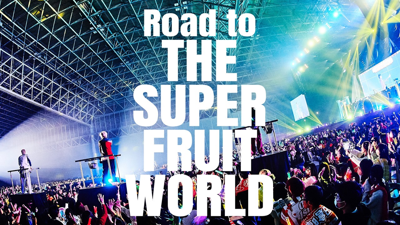 告知】THE SUPER FRUIT、12月12日(土)両国国技館ワンマン開催決定