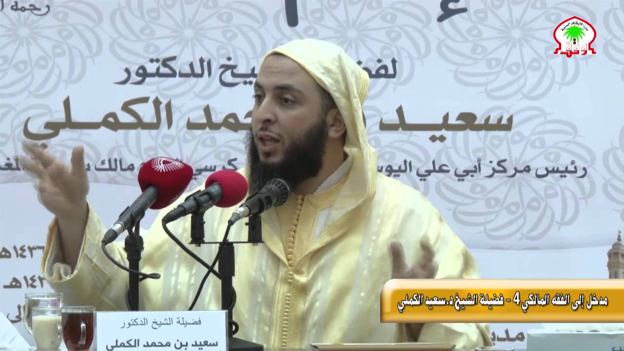 مدخل الى الفقه المالكي 4 بعد العشاء فضيلة الشخ د.سعيد الكملي
