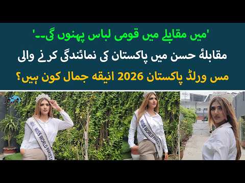 Meet Anniqa Meraj, Pakistan's First-Ever Miss World Contestant | Exclusive Interview | Urdu News