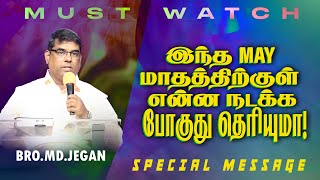 🔴இந்த MAY மாதத்திற்குள் என்ன நடக்க போகுது தெரியுமா ! | SPECIAL MESSAGE | Bro. MD. JEGAN | HLM