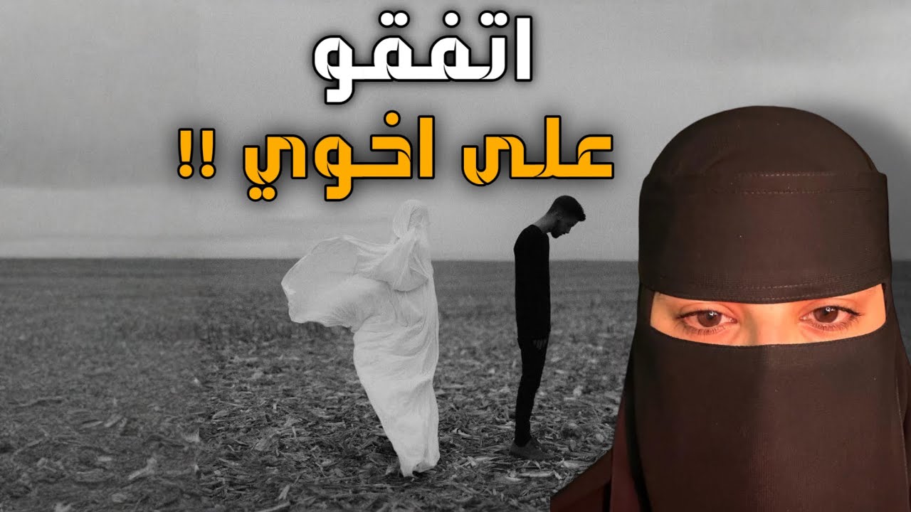 قصه اتفقو على اخوي