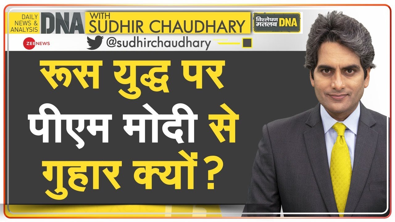 DNA: युद्ध रोकने के लिए भारत करे अपने प्रभाव का इस्तेमाल - Denmark की PM ने की PM Modi से अपील