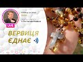 ВЕРВИЦЯ ЄДНАЄ | Молитва на вервиці у прямому ефірі, 20.08.2021