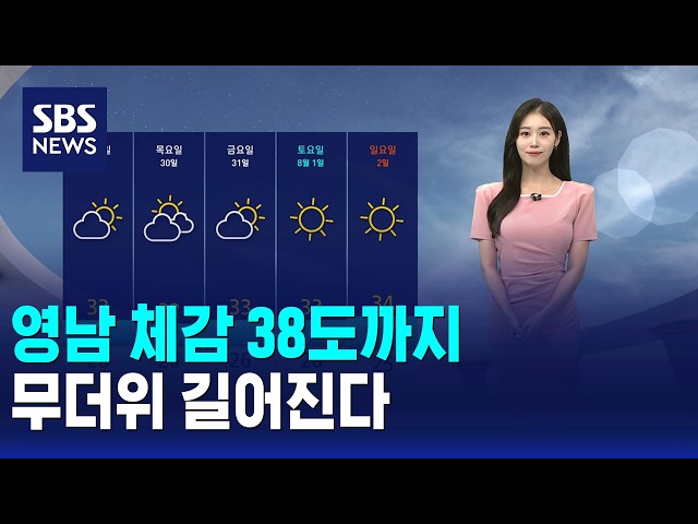 [날씨] 영남 체감 38도까지..무더위 길어진다 / SBS 12시뉴스