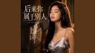 后来你属于别人