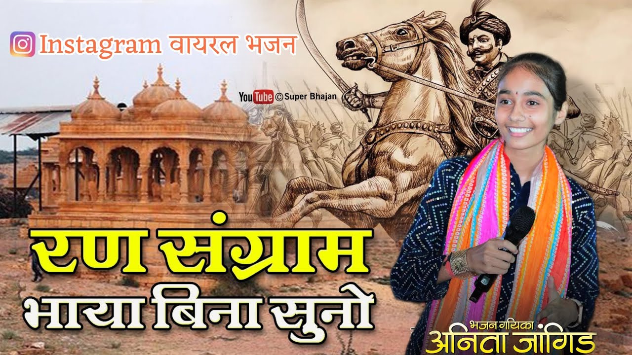 🔴रण संग्राम भाया रे बिना सुनो || Anita Jangid || अनिता जांगिड़ || Super Bhajan || सबसे ज्यादा वायरल