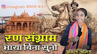 🔴रण संग्राम भाया रे बिना सुनो || Anita Jangid || अनिता जांगिड़ || Super Bhajan || सबसे ज्यादा वायरल