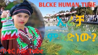 What is Oromo culture?የኦሮሞ ህዝብ ባህል የሆነው እሬቻ ምንድነው #ጥቁር ሰውTube#ኢሬቻ#