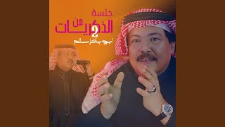 كما الريشة - أبو بكر سالم