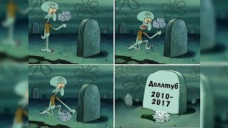 Доллтуб R.I.P.