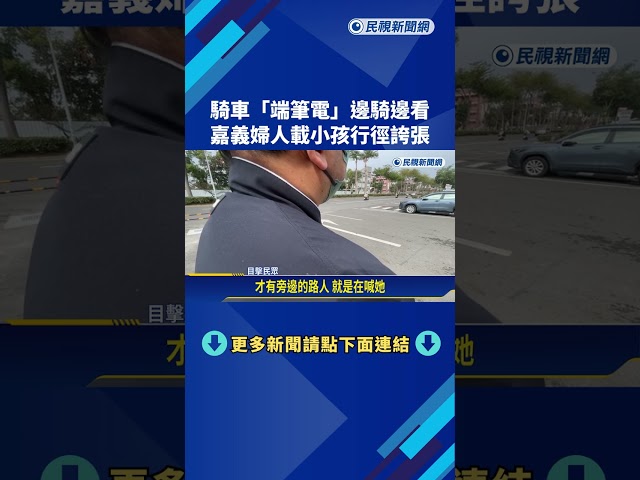 誇張! 右手握手把.左手端筆電 婦騎車載童邊騎邊看－民視新聞