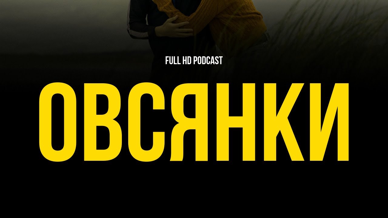 podcast | Овсянки (2010) - HD / советую смотреть, онлайн обзор фильма ...