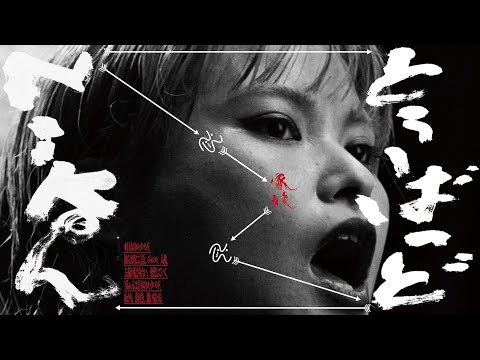 Nikoん - とぅ〜ばっど（Official Music Video）