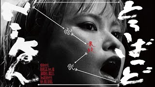 Nikoん - とぅ〜ばっど（Official Music Video）