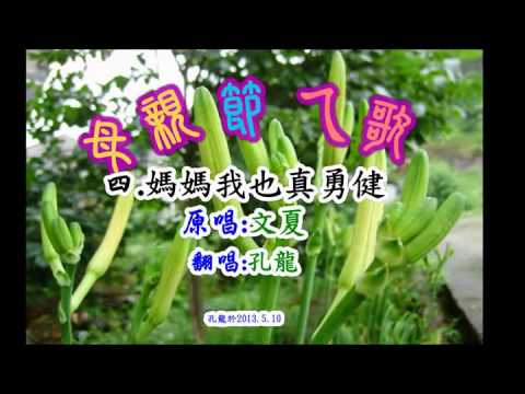 母親請安~送給媽媽的歌~媽媽請您也保重~媽媽我也真勇健