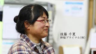 東北の伝統発酵食品「358（サゴハチ）」を後世まで残したい。御稲プライマル！